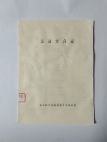 吴县方言志（彩色原版）