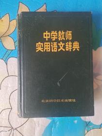 中学教师实用语文辞典