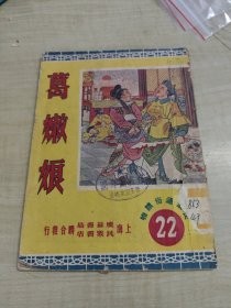葛嫩娘～上海广益书局 民众书局 联合发行(1951年再版)
