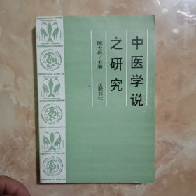 中医学说之研究(量购可议价)