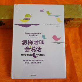 怎样才叫会说话：掌控话语权的13种沟通技巧