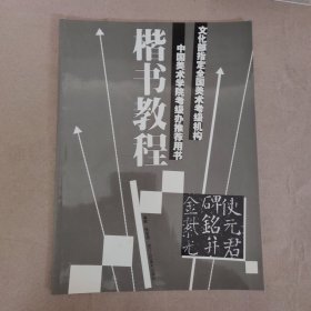 文化部指定全国美术考级机构中国美术学院考级办推荐用书：楷书教程