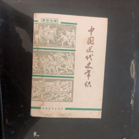 中国近代史常识