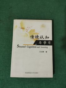 情境认知与学习