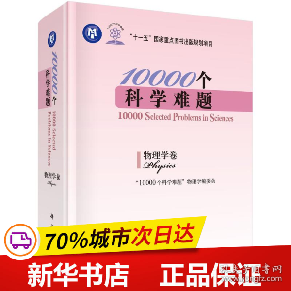 10000个科学难题（物理学卷）