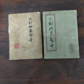 《二刻拍案惊奇》上下册，不一个版本两本合售