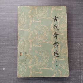 古代奇案选 下册