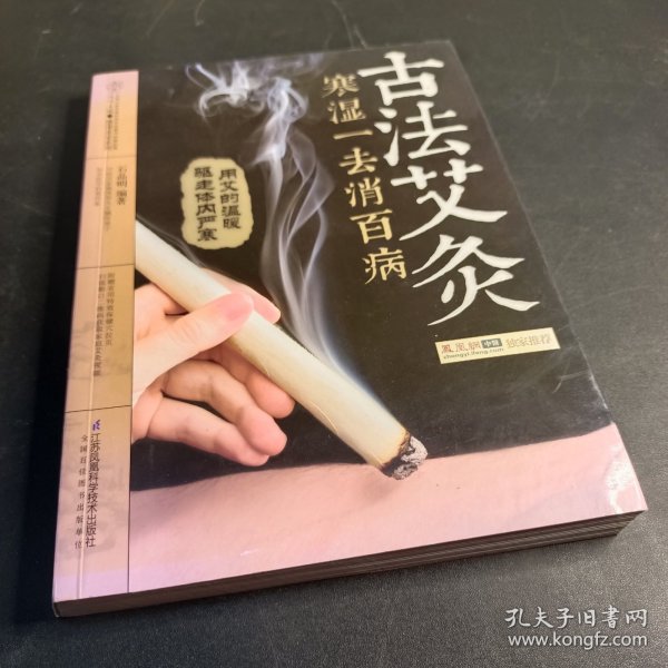 古法艾灸：寒湿一去消百病（汉竹）