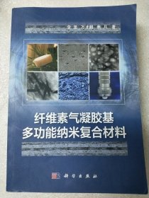 纤维素气凝胶基多功能纳米复合材料