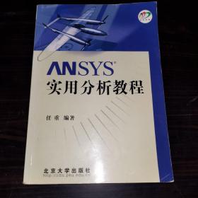 ANSYS 实用分析教程