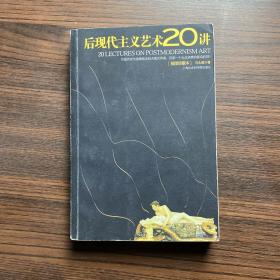 后现代主义艺术20讲