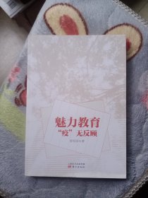 魅力教育“疫”无反顾