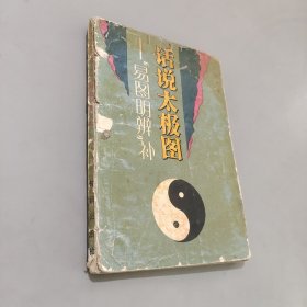 話說(shuō)太極圖易圖明辨補(bǔ)
