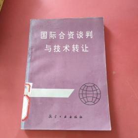 国际合资谈判与技术转让