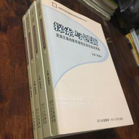 成都市武侯區(qū)基礎(chǔ)教育課程改革成果總結(jié)叢書（四冊全）