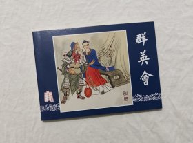 64开三国之《群英会》连环画