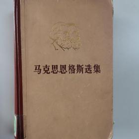 马克思恩格斯选集 四卷本 1972版