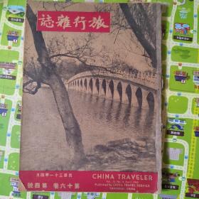旅行杂志 中华民国31年(1942) 第四号第16卷