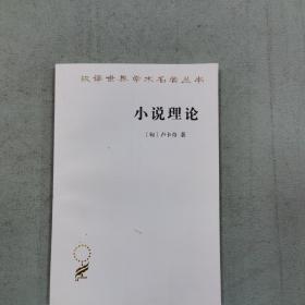 小说理论:试从历史哲学论伟大史诗的诸形式 匈卢卡奇 著 著 燕宏远 李怀涛 译 译