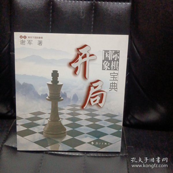 谢军教你下国际象棋系列：国际象棋开局宝典