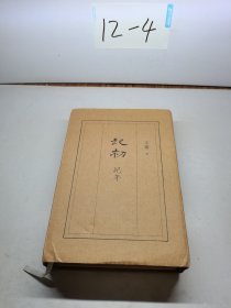 起初·纪年