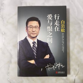 白岩松 行走在爱与恨之间