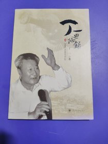 丁一回忆录