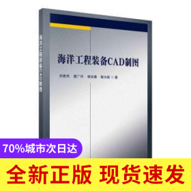 海洋工程裝備CAD制圖