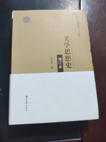 关学思想史(增订本纪念张载诞辰一千周年)