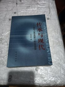 传承与现代-文化人类学视野下的大学精神