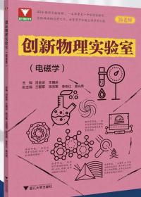 创新物理实验室（电磁学）汤金波等