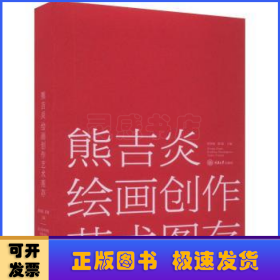 熊吉炎绘画创作艺术图存