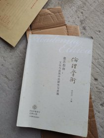 意志自由：文化与自然中的野性与灵魂 伦理学术系列丛书
