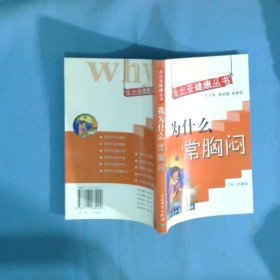 走出亞健康叢書 我為什么常胸悶
