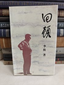 回顾（32开“作者李致签赠”97年一版一印 仅印3000册）