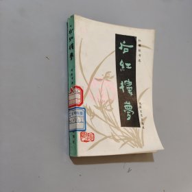 后红楼梦