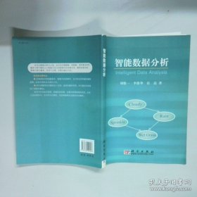 智能数据分析  刘惟一著 科学出版社