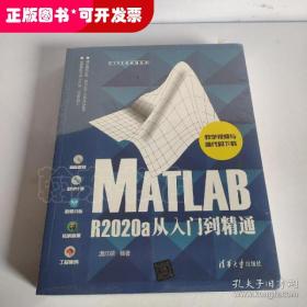 MATLAB R2020a从入门到精通