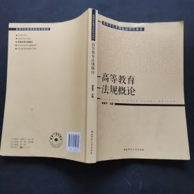 3.高等学校教师岗前培训教材高等教育法规概论，2021年1版22年2印。。有笔记划线