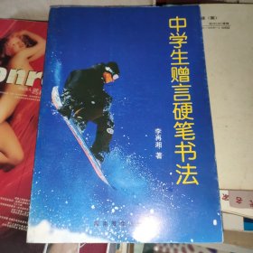 中學(xué)生贈言硬筆書法（一版一?。? onerror=