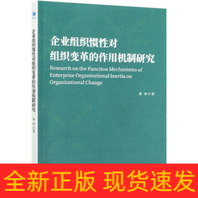 企业组织惯性对组织变革的作用机制研究