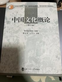 中国文化概论（修订版）