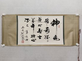 保真书画，南京老书法家，刘绪德书法43×67.5cm，原装裱横批。