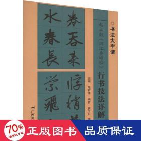 赵孟頫《烟江叠嶂帖》行书技法详解 毛笔书法 作者