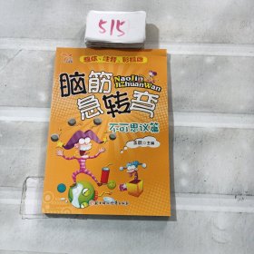 脑筋急转弯：不可思议篇