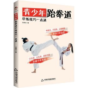青少年跆拳道学练技巧一点通