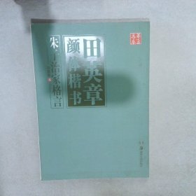 华夏万卷·田英章颜体楷书：朱子治家格言