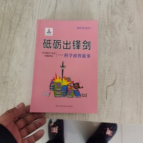 砥砺出锋剑：科学睿智故事/科学的天街丛书