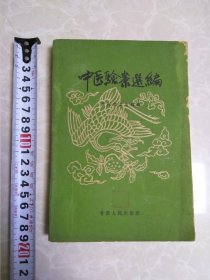 中医验案选编