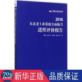 2016东北老工业基地全面振兴进程评价报告